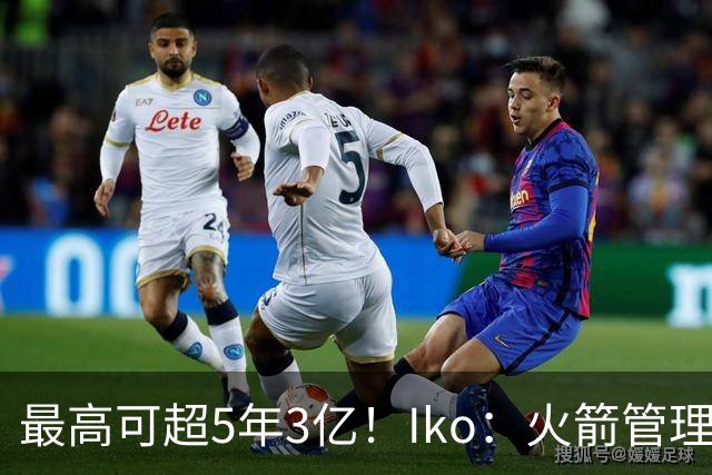 最高可超5年3亿！Iko：火箭管理层已向阿门传达了提前续约意向！