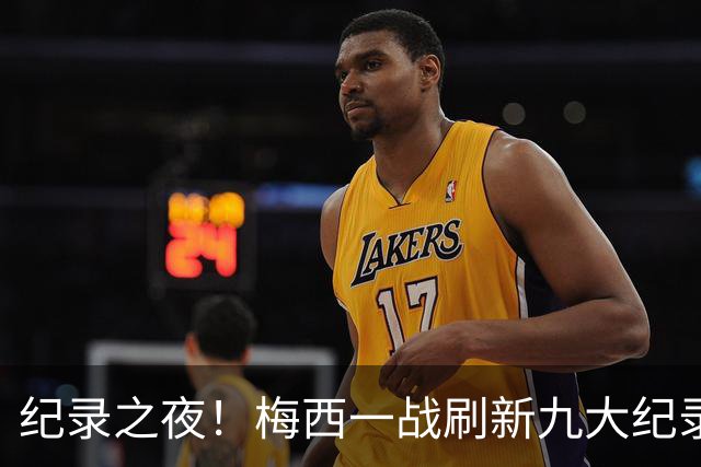 纪录之夜！梅西一战刷新九大纪录：世界杯历史射手王、胜场王…