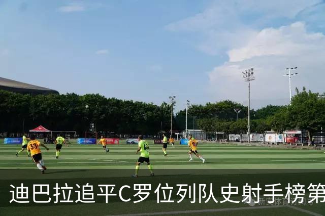 迪巴拉追平C罗位列队史射手榜第10 罗马高薪邀请他